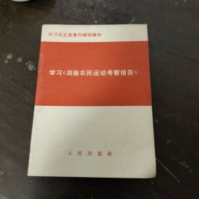 学习《湖南农民运动考察报告》