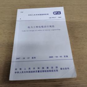 中华人民共和国国家标准  电力工程电缆设计规范