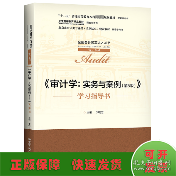 审计学：实务与案例（第5版）（全国会计领军人才丛书·审计系列；；北京高等教育精品教材  北京市会计类专业群（改革试点）建设教材）