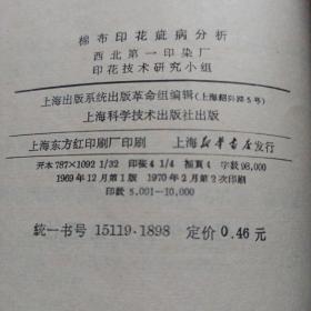 棉布印花疵病分析1970年