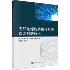 光纤陀螺旋转惯导系统误差抑制技术查峰 等科学出版社