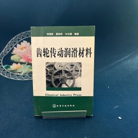 齿轮传动润滑材料