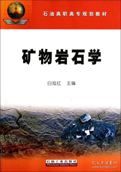 石油高职高专规划教材：矿物岩石学