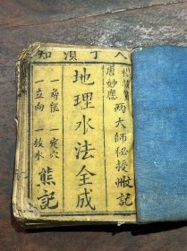 风水珍笈·清（乾隆）刻本《地理水法全成》，原装1厚册，“杨救贫 唐妙应两大师秘授”，数十幅堪舆秘图……