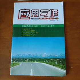 应用写作 2019年第4期