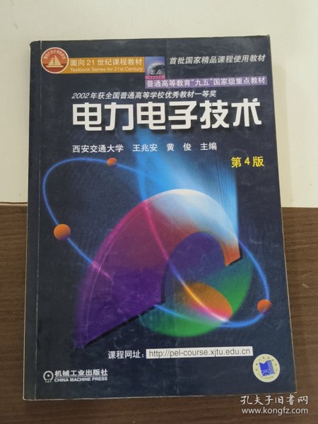 面向21世纪课程教材：电力电子技术：普通高等教育“九五”国家级重点教材  2002年获全国普通高等学校优秀教材一等奖