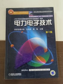 面向21世纪课程教材：电力电子技术：普通高等教育“九五”国家级重点教材  2002年获全国普通高等学校优秀教材一等奖