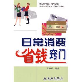 常消费省钱窍门 生活休闲 曹晔晖？编著