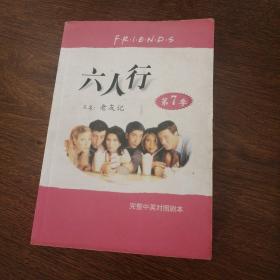 六人行 老友记 第7季 中英对照剧本无光盘