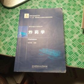 国家出版基金项目”十二五”国家重点出版物出版规划项目 现代兵器火力系统丛书 药学