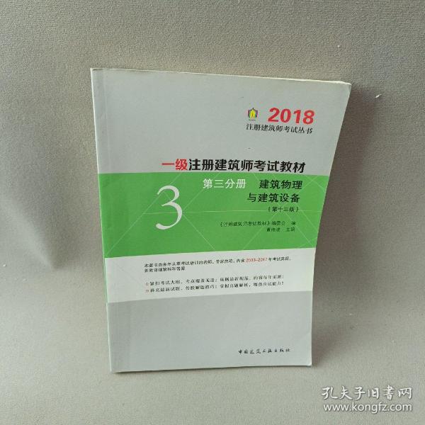 一级注册建筑师2018考试教材 第三分册 建筑物理与建筑设备（第十三版）