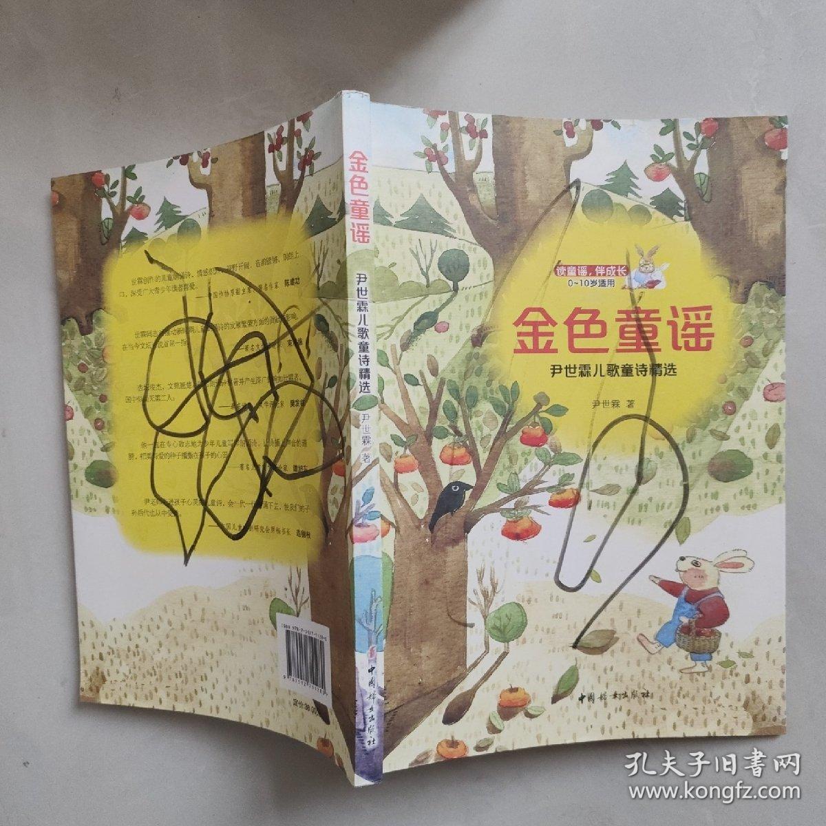 金色童谣 : 尹世霖儿歌童诗精选