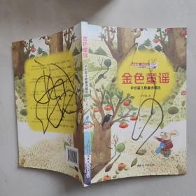 金色童谣 : 尹世霖儿歌童诗精选