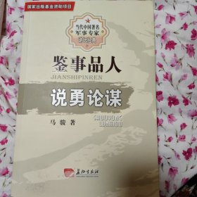 鉴事品人说勇论谋