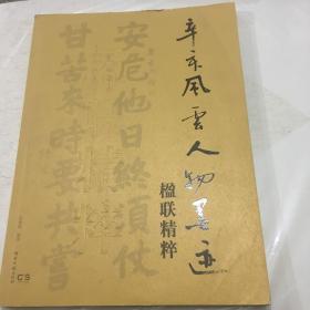 辛亥風(fēng)云人物墨跡楹聯(lián)精粹