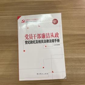 党员干部廉洁从政党纪政纪及相关法律法规手册