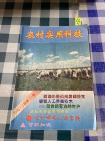 农村实用科技1995年第9期