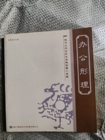 办公形理（现代人办公风水全程实操一本通）