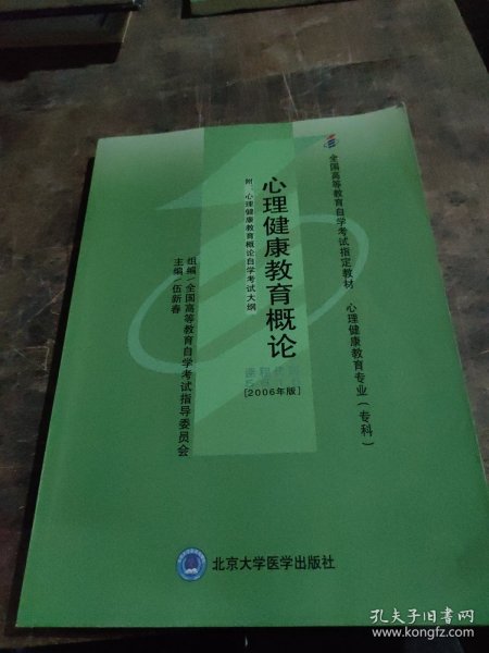 心理健康教育概论[2006年版]：全国高等教育自学考试指定教材 心理健康教育专业（专科）