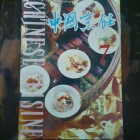 中国烹饪1996.7a13-2。