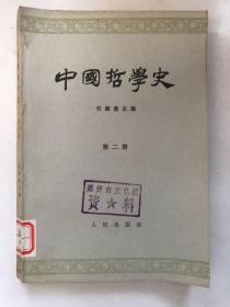 中国哲学史·第二册