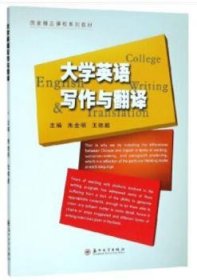 大学英语写作与翻译/国家精品课程系列教材