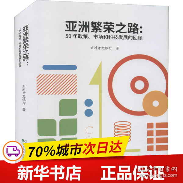 亚洲繁荣之路——50年政策、市场和科技发展的回顾