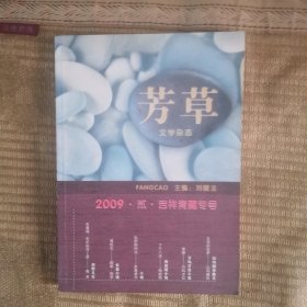 芳草 2009 2 贰 吉祥青藏专号 万玛才旦 草原 午后 八只羊