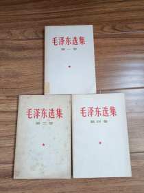 《毛泽东选集》第1，3，4卷（大32开本，1966年一版，1990年北京一印）