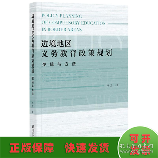 边境地区义务教育政策规划：逻辑与方法