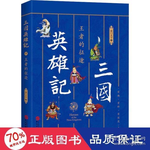 三国英雄记——王者的征途（南门太守30年心摹手追、穷搜广集之作！）