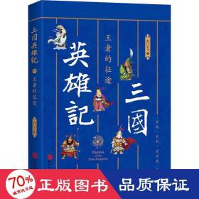 三国英雄记——王者的征途（南门太守30年心摹手追、穷搜广集之作！）