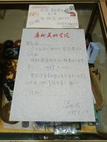 1989年 著名雕塑家、廣州美院院長(zhǎng)、廣東美協(xié)副主席 梁明誠(chéng) 致 田躍民 信札一通一頁(yè)（附實(shí)寄封），品佳、專用稿紙、提及“雕塑作品北伐軍”、名家早期文獻(xiàn)、值得留存！