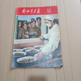 解放军画报 1959年第12期