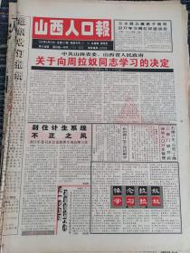 山西人口报1994年8月20日