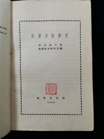 计算方法讲义【中国科学院计算技术研究所编。1958年一版二印。仅8000册。】