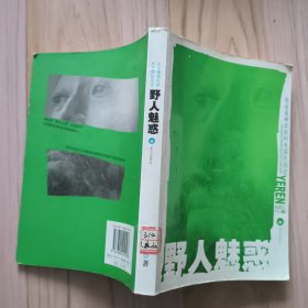 野人魅惑