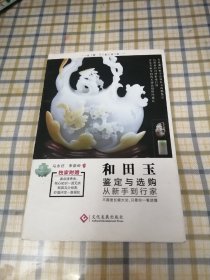 和田玉鉴定与选购从新手到行家