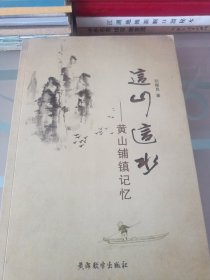 黄山铺镇记忆