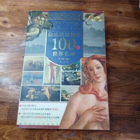 你应该读懂的100幅世界名画