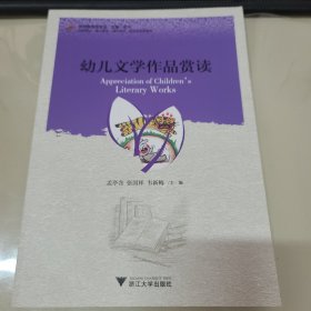 幼儿文学作品赏读