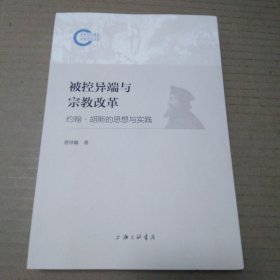 被控异端与宗教改革：约翰·胡斯的思想与实践（曾祥敏）