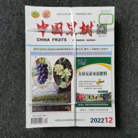 中国果树 月刊 2022年第1.2.3.4.5.6.7.8.9.10.11.12期 全年12本合售 （馆藏本有印章）