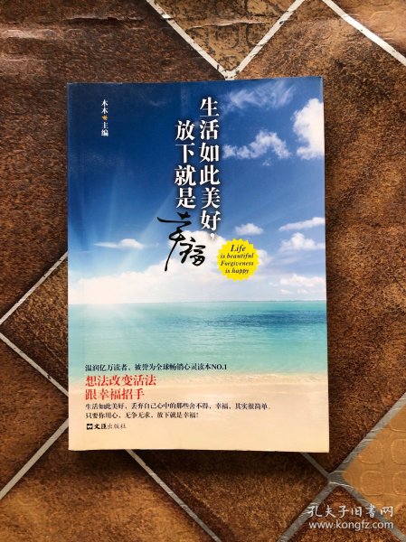 生活如此美好，放下就是幸福（想法改变活法，跟幸福招手。温润亿万读者，被誉为全球畅销心灵读本NO.1）