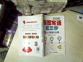 看图写话就三步 从20字到200字：二年级