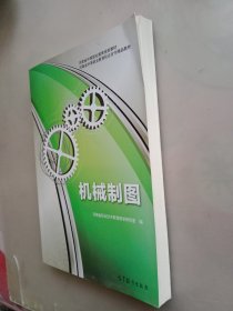 河南省中等职业教育规划教材·河南省中等职业教育校企合作精品教材：机械制图