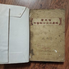 广东省中医验方交流汇编 1957年一版一印（附有购书发票，送2张药方，见实图）