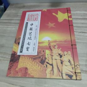 中国艺坛七