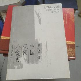 中国现代小说史