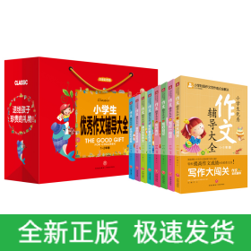 小學(xué)生優(yōu)秀作文輔導(dǎo)大全（1~2年級 注音彩圖版）